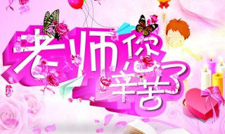 教师节给老师惊喜礼物推荐（教师节给老师什么惊喜好）