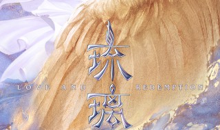 琉璃电视剧介绍（琉璃电视剧介绍百度百科）