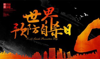 世界预防自杀日什么时候