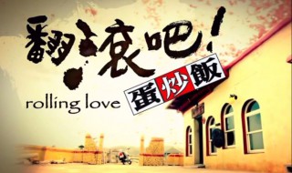 翻滚吧蛋炒饭主题曲（翻滚吧蛋炒饭剧情分集介绍）
