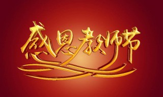 教师节送啥礼物好（教师节送啥礼物好 听听师生们怎么说）