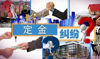定金能退吗（定金和订金哪个能退哪个不能退）