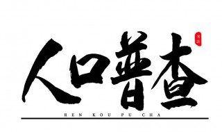 第七次全国普查人口是什么时候 第七次全国人口普查什么时间结束
