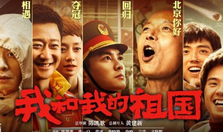 我和我的祖国演员 我和我的祖国演员表 全部演员名单