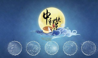 中秋节的由来和习俗 关于中秋节的由来和风俗