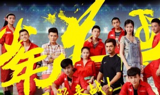旋风十一人演员表 旋风十一人演员表于悦