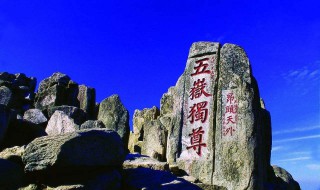 泰山海拔最高多少米 华山海拔最高多少米