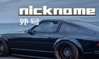 好听的外号（好听的外号女生）