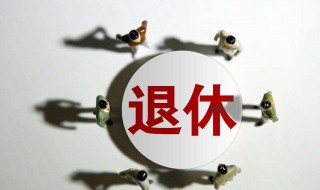 退休的工龄是多少（退休的工龄是多少年）