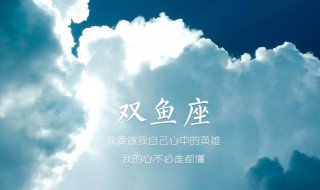 双鱼座和什么星座配 双鱼座和什么星座配对指数