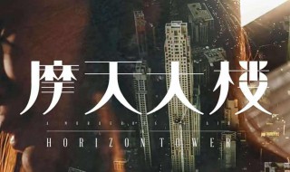 摩登大楼小说结局（摩登大楼讲的什么）
