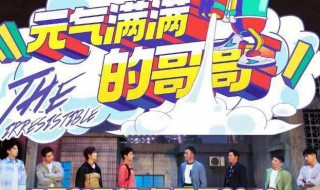 元气满满的哥哥在哪里拍的 元气满满的哥哥是在哪里拍的