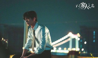以家人之名凌霄怎么回来的（以家人之名凌霄离开）