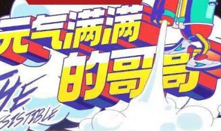 元气满满的哥哥是在哪里拍的 元气满满的哥哥在哪里拍摄的