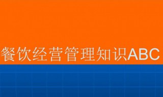 酒店餐饮管理知识 酒店餐饮管理知识点