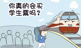 学生买学生票怎么买 学生买学生票怎么买的