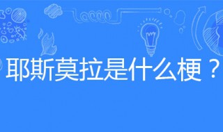 耶斯莫拉是什么意思 耶斯莫拉是什么意思阿