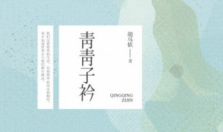 青青子衿小说内容介绍 青青子衿小说内容介绍百度云