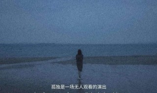 网抑云语录丧（网抑云语录丧关于爱情）