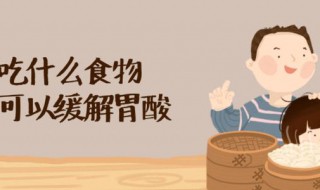 酒后胃酸吃什么缓解（酒后胃酸吃什么缓解疼痛）