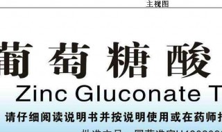 葡萄糖酸锌和锌的区别 葡萄糖酸锌和锌的区别在哪里