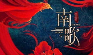 锦绣南歌锦绣南歌结局（《锦绣南歌》结局）
