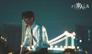 以家人之名中凌霄有几个妹妹（以家人之名凌霄亲妹妹叫什么）