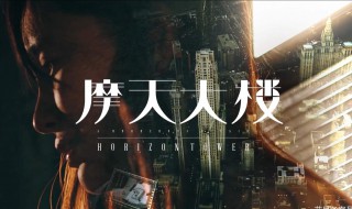 电视剧摩天大楼结局是什么（电视剧摩天大楼结局是什么意思）