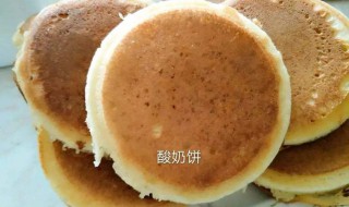 酸奶饼怎么做 酸奶饼怎么做不皮