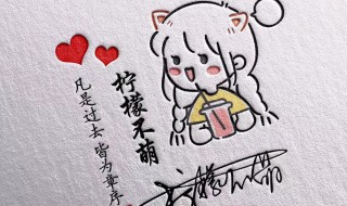 可爱的签名（一句可爱的签名）
