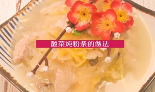 酸菜排骨炖粉条的做法 酸菜排骨炖粉条的做法视频窍门