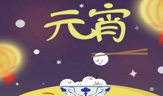 元宵节吃什么东西 元宵节要吃些什么东西