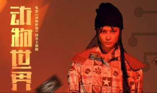 动物世界主题曲（动物世界主题曲原版）