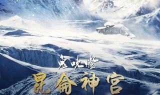 昆仑神宫人物介绍（鬼吹灯之昆仑神宫人物介绍）
