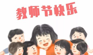 教师节送老师该送什么 教师节送老师该送什么好