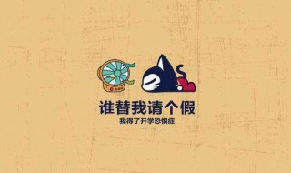 适合开学发朋友圈的好玩句子（适合开学发朋友圈的好玩句子图片）