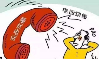 怎么可以接不到骚扰电话（如何不接到骚扰电话）