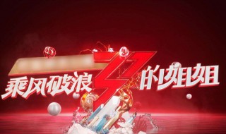 乘风破浪的姐姐成团夜嘉宾