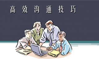 高效沟通技巧和方法 高效沟通技巧和方法ppt