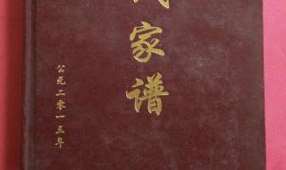 家谱如何写才是正确 家谱怎么写家谱的格式