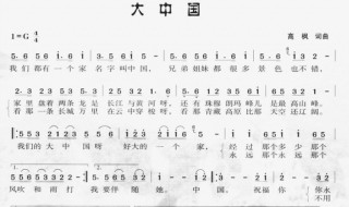 大中国歌词简谱 大中国歌词简谱图片