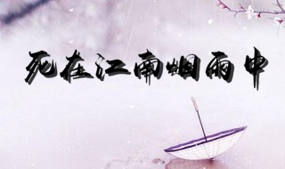 死在江南烟雨中歌词