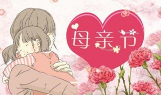 母亲节快乐用英语怎么说 母亲节快乐用英语怎么说mother's day