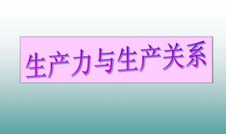 生产关系的通俗例子（生产力决定生产关系的通俗例子）
