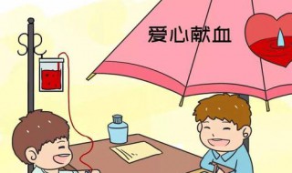 无偿献血的条件标准 无偿献血的条件和标准