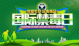 国际禁毒日宣传语 国际禁毒日的宣传语