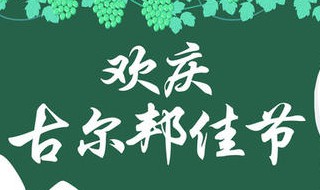 新疆古尔邦节放假安排 今年新疆古尔邦节放假安排