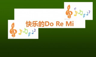 doremi歌词及中文 doremi歌词中文翻译