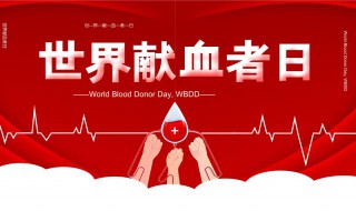 世界献血者日是从哪年开始（世界献血日是哪年开始的）