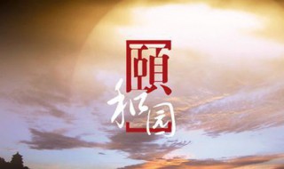 颐和园电影简介